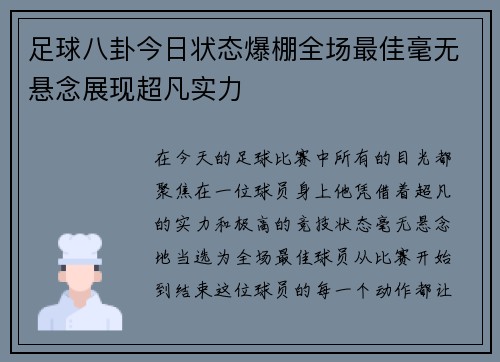 足球八卦今日状态爆棚全场最佳毫无悬念展现超凡实力 足球八卦今日状态爆棚全场最佳毫无悬念展现超凡实力