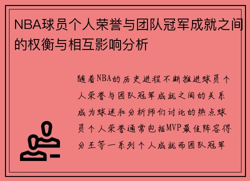 NBA球员个人荣誉与团队冠军成就之间的权衡与相互影响分析 NBA球员个人荣誉与团队冠军成就之间的权衡与相互影响分析