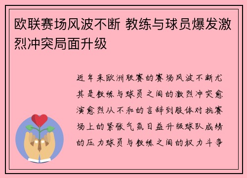 欧联赛场风波不断 教练与球员爆发激烈冲突局面升级 欧联赛场风波不断 教练与球员爆发激烈冲突局面升级