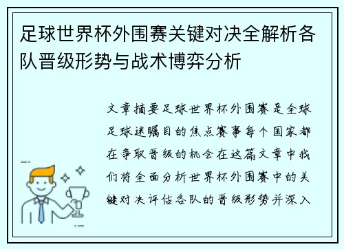 足球世界杯外围赛关键对决全解析各队晋级形势与战术博弈分析 足球世界杯外围赛关键对决全解析各队晋级形势与战术博弈分析