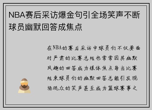 NBA赛后采访爆金句引全场笑声不断 球员幽默回答成焦点 NBA赛后采访爆金句引全场笑声不断 球员幽默回答成焦点
