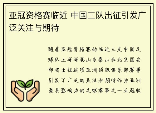 亚冠资格赛临近 中国三队出征引发广泛关注与期待 亚冠资格赛临近 中国三队出征引发广泛关注与期待