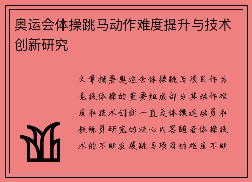 奥运会体操跳马动作难度提升与技术创新研究 奥运会体操跳马动作难度提升与技术创新研究