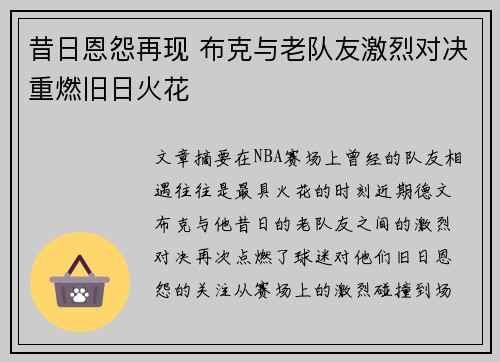 昔日恩怨再现 布克与老队友激烈对决重燃旧日火花 昔日恩怨再现 布克与老队友激烈对决重燃旧日火花