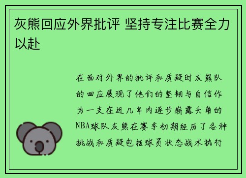 灰熊回应外界批评 坚持专注比赛全力以赴 灰熊回应外界批评 坚持专注比赛全力以赴