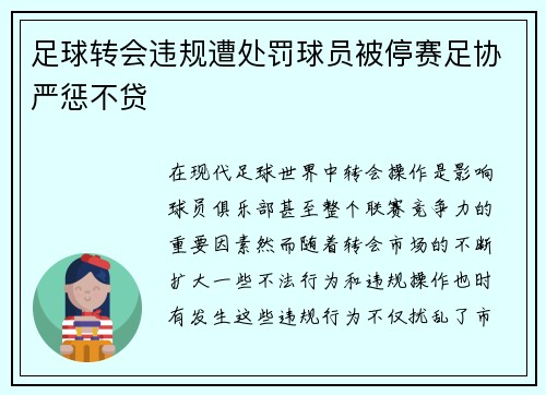 足球转会违规遭处罚球员被停赛足协严惩不贷 足球转会违规遭处罚球员被停赛足协严惩不贷