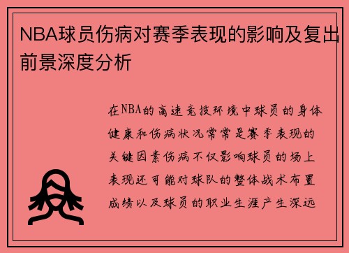 NBA球员伤病对赛季表现的影响及复出前景深度分析 NBA球员伤病对赛季表现的影响及复出前景深度分析