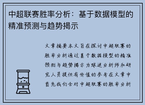 中超联赛胜率分析:基于数据模型的精准预测与趋势揭示 中超联赛胜率分析:基于数据模型的精准预测与趋势揭示