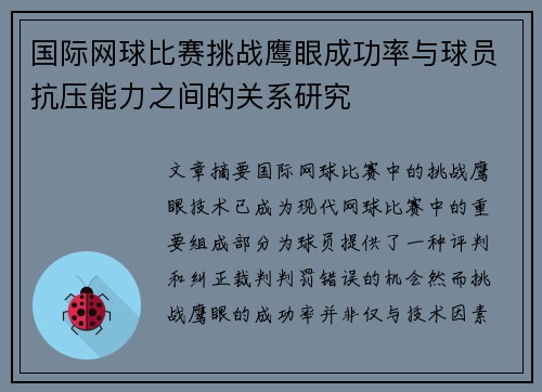 国际网球比赛挑战鹰眼成功率与球员抗压能力之间的关系研究 国际网球比赛挑战鹰眼成功率与球员抗压能力之间的关系研究