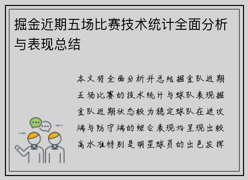 掘金近期五场比赛技术统计全面分析与表现总结 掘金近期五场比赛技术统计全面分析与表现总结
