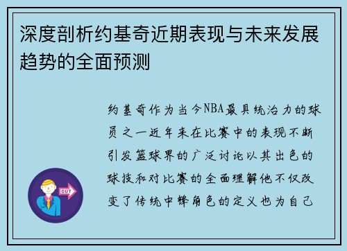 深度剖析约基奇近期表现与未来发展趋势的全面预测 深度剖析约基奇近期表现与未来发展趋势的全面预测