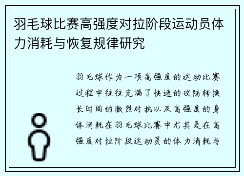 羽毛球比赛高强度对拉阶段运动员体力消耗与恢复规律研究