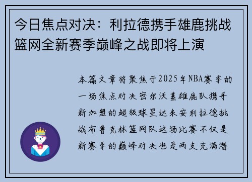 今日焦点对决:利拉德携手雄鹿挑战篮网全新赛季巅峰之战即将上演 今日焦点对决:利拉德携手雄鹿挑战篮网全新赛季巅峰之战即将上演