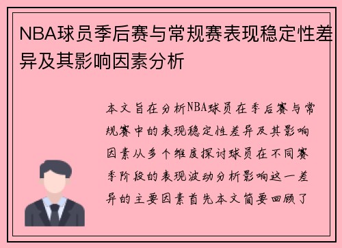 NBA球员季后赛与常规赛表现稳定性差异及其影响因素分析 NBA球员季后赛与常规赛表现稳定性差异及其影响因素分析