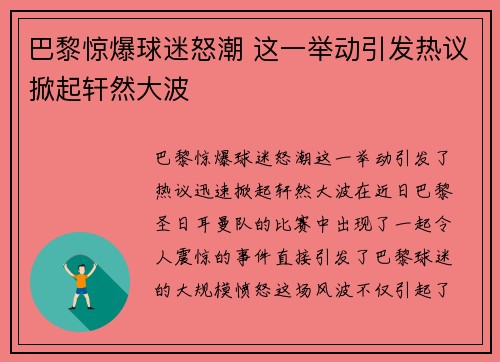 巴黎惊爆球迷怒潮 这一举动引发热议掀起轩然大波 巴黎惊爆球迷怒潮 这一举动引发热议掀起轩然大波