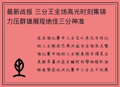 最新战报 三分王全场高光时刻集锦 力压群雄展现绝佳三分神准 最新战报 三分王全场高光时刻集锦 力压群雄展现绝佳三分神准
