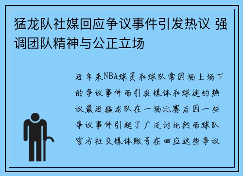 猛龙队社媒回应争议事件引发热议 强调团队精神与公正立场 猛龙队社媒回应争议事件引发热议 强调团队精神与公正立场