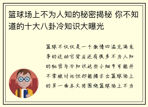 篮球场上不为人知的秘密揭秘 你不知道的十大八卦冷知识大曝光 篮球场上不为人知的秘密揭秘 你不知道的十大八卦冷知识大曝光