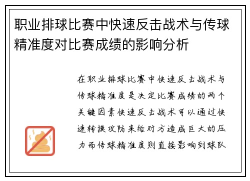 职业排球比赛中快速反击战术与传球精准度对比赛成绩的影响分析 职业排球比赛中快速反击战术与传球精准度对比赛成绩的影响分析