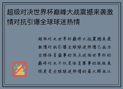 超级对决世界杯巅峰大战震撼来袭激情对抗引爆全球球迷热情 超级对决世界杯巅峰大战震撼来袭激情对抗引爆全球球迷热情