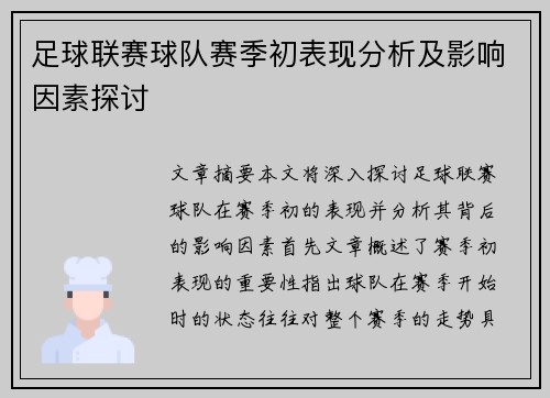 足球联赛球队赛季初表现分析及影响因素探讨 足球联赛球队赛季初表现分析及影响因素探讨