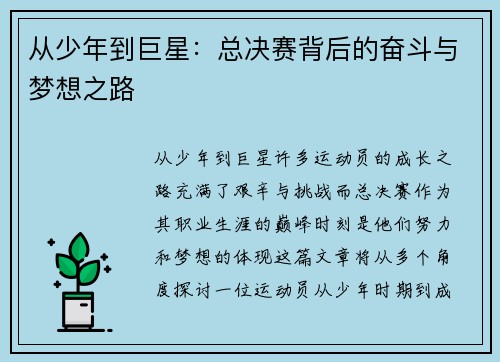 从少年到巨星:总决赛背后的奋斗与梦想之路 从少年到巨星:总决赛背后的奋斗与梦想之路