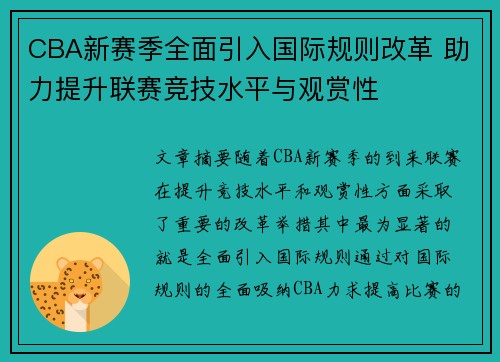 CBA新赛季全面引入国际规则改革 助力提升联赛竞技水平与观赏性 CBA新赛季全面引入国际规则改革 助力提升联赛竞技水平与观赏性