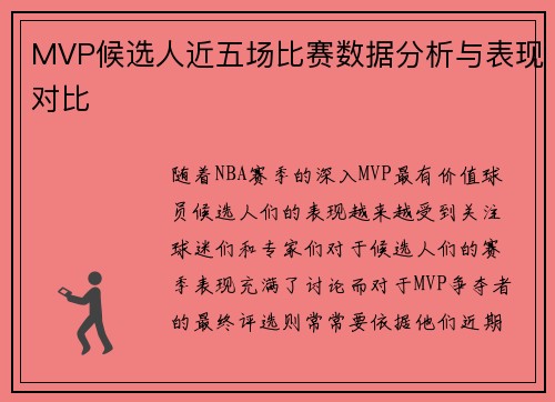 MVP候选人近五场比赛数据分析与表现对比 MVP候选人近五场比赛数据分析与表现对比