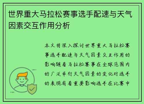 世界重大马拉松赛事选手配速与天气因素交互作用分析 世界重大马拉松赛事选手配速与天气因素交互作用分析