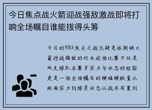 今日焦点战火箭迎战强敌激战即将打响全场瞩目谁能拔得头筹
