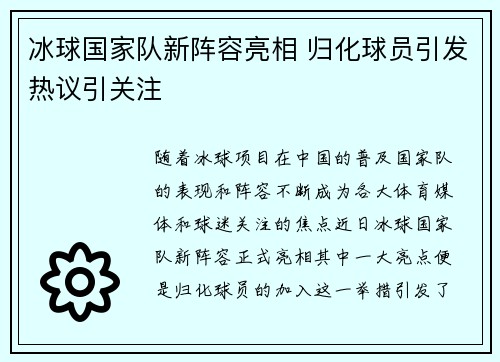 冰球国家队新阵容亮相 归化球员引发热议引关注 冰球国家队新阵容亮相 归化球员引发热议引关注