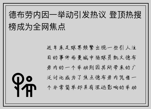 德布劳内因一举动引发热议 登顶热搜榜成为全网焦点 德布劳内因一举动引发热议 登顶热搜榜成为全网焦点