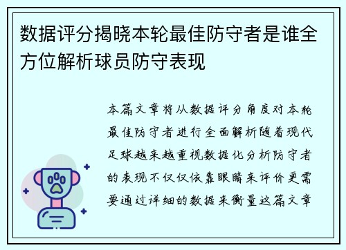 数据评分揭晓本轮最佳防守者是谁全方位解析球员防守表现 数据评分揭晓本轮最佳防守者是谁全方位解析球员防守表现