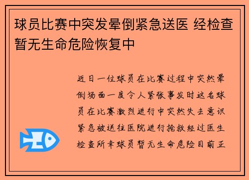 球员比赛中突发晕倒紧急送医 经检查暂无生命危险恢复中 球员比赛中突发晕倒紧急送医 经检查暂无生命危险恢复中