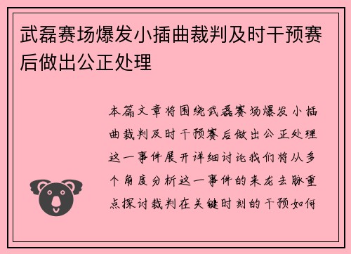 武磊赛场爆发小插曲裁判及时干预赛后做出公正处理 武磊赛场爆发小插曲裁判及时干预赛后做出公正处理