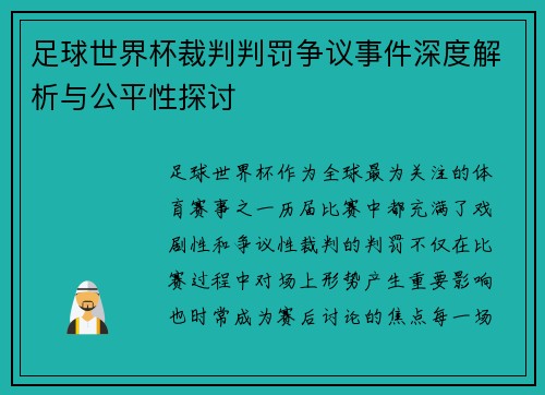 足球世界杯裁判判罚争议事件深度解析与公平性探讨 足球世界杯裁判判罚争议事件深度解析与公平性探讨