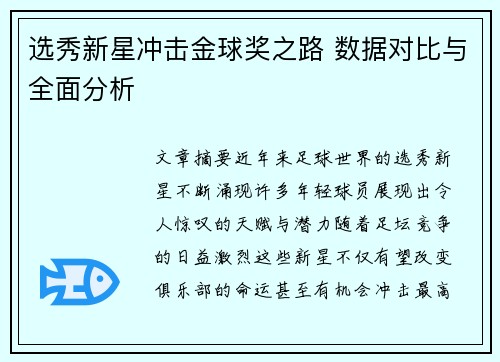 选秀新星冲击金球奖之路 数据对比与全面分析 选秀新星冲击金球奖之路 数据对比与全面分析