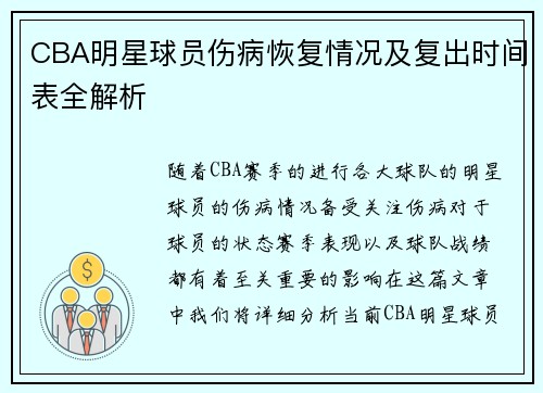 CBA明星球员伤病恢复情况及复出时间表全解析 CBA明星球员伤病恢复情况及复出时间表全解析