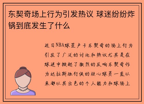 东契奇场上行为引发热议 球迷纷纷炸锅到底发生了什么 东契奇场上行为引发热议 球迷纷纷炸锅到底发生了什么