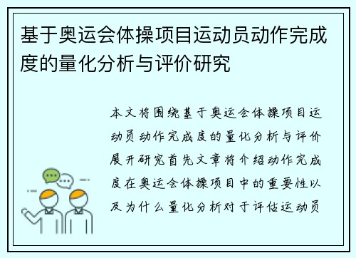 基于奥运会体操项目运动员动作完成度的量化分析与评价研究 基于奥运会体操项目运动员动作完成度的量化分析与评价研究