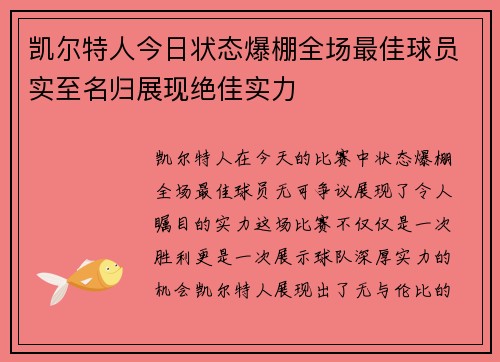 凯尔特人今日状态爆棚全场最佳球员实至名归展现绝佳实力 凯尔特人今日状态爆棚全场最佳球员实至名归展现绝佳实力