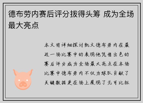 德布劳内赛后评分拔得头筹 成为全场最大亮点 德布劳内赛后评分拔得头筹 成为全场最大亮点