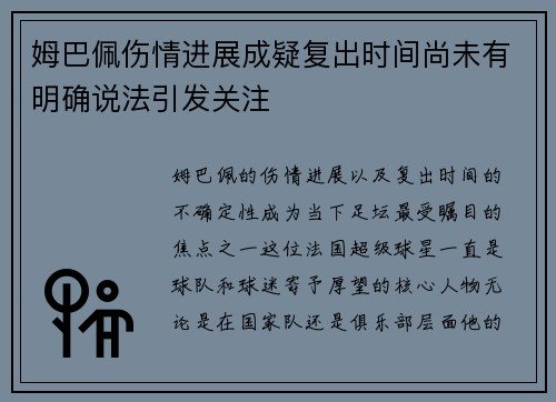 姆巴佩伤情进展成疑复出时间尚未有明确说法引发关注 姆巴佩伤情进展成疑复出时间尚未有明确说法引发关注