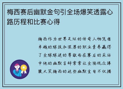 梅西赛后幽默金句引全场爆笑透露心路历程和比赛心得 梅西赛后幽默金句引全场爆笑透露心路历程和比赛心得