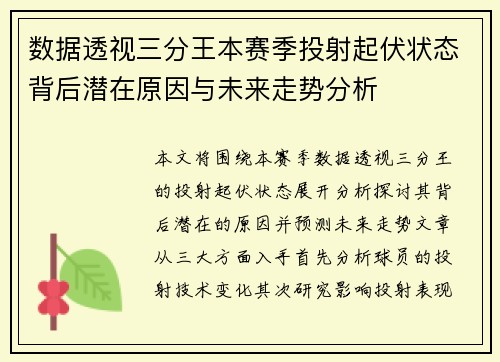 数据透视三分王本赛季投射起伏状态背后潜在原因与未来走势分析 数据透视三分王本赛季投射起伏状态背后潜在原因与未来走势分析