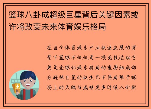 篮球八卦成超级巨星背后关键因素或许将改变未来体育娱乐格局