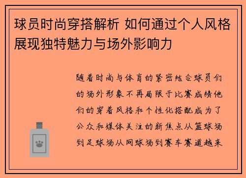 球员时尚穿搭解析 如何通过个人风格展现独特魅力与场外影响力 球员时尚穿搭解析 如何通过个人风格展现独特魅力与场外影响力