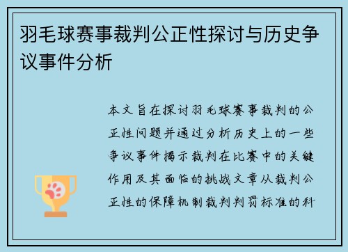 羽毛球赛事裁判公正性探讨与历史争议事件分析 羽毛球赛事裁判公正性探讨与历史争议事件分析