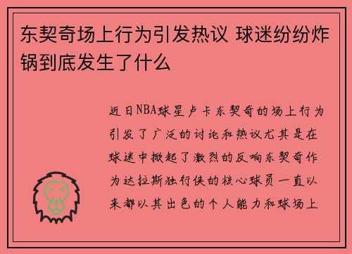 东契奇场上行为引发热议 球迷纷纷炸锅到底发生了什么 东契奇场上行为引发热议 球迷纷纷炸锅到底发生了什么