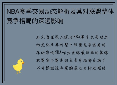 NBA赛季交易动态解析及其对联盟整体竞争格局的深远影响 NBA赛季交易动态解析及其对联盟整体竞争格局的深远影响